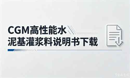 红安厂家：CGM高性能水泥基灌浆料说明书PDF（纯白无LOGO）